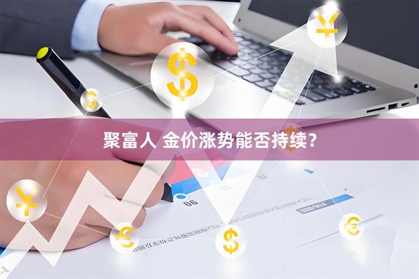 聚富人 金价涨势能否持续？