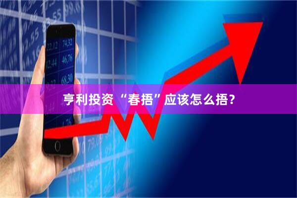亨利投资 “春捂”应该怎么捂？